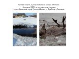 Разлив нефти, в реку попало не менее 150 тонн. Февраль 2009, не устранен до сих пор, север Сахалина, река Гиляко-Абунан, п. Эхаби на п.Родники.
