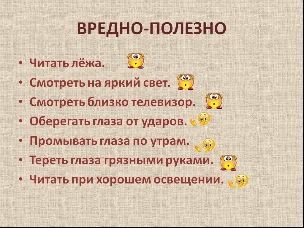 Вред глазам. Глаза главные помощники человека 1 класс презентация. Что полезно для глаз а что вредно. Урок здоровья глаза главные помощники человека. Глаза главные помощники человека 1 класс.