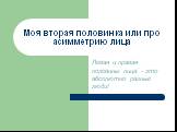 Моя вторая половинка или про асимметрию лица. Левая и правая половины лица - это абсолютно разные люди!