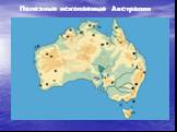 Полезные ископаемые Австралии