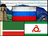 Ингушетия и Чечня в составе России