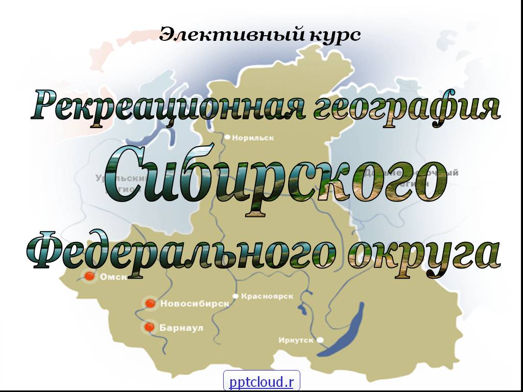 Рекреационная география. Рекреационное 9 класс география. Слайд по географии СФО. Сибирский федеральный округ рекреационные ресурсы. Темы для презентации по географии 9 класс.