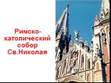 Римско-католический собор Св.Николая