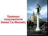 Памятник покровителю Киева Св.Михаилу