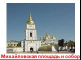 Михайловская площадь и собор