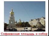 Софиевская площадь и собор