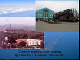 Самый маленький город Кузбасса – Калтан, 32 кв.км.