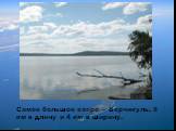 Самое большое озеро – Берчикуль, 8 км в длину и 4 км в ширину.