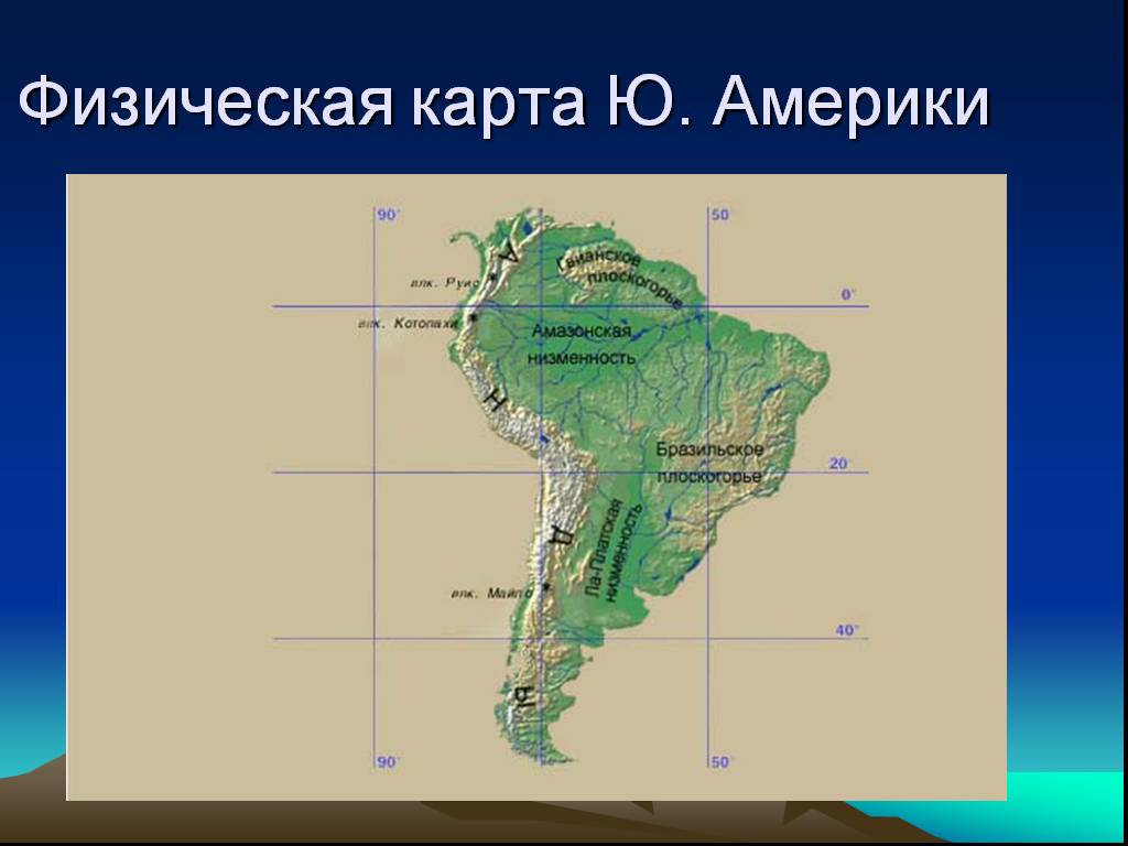 Большая часть южной америки имеет широту. Карта рельефа Южной Америки физическая. Оринокская низменность на карте Южной Америки. Южная Америка физическая карта низменности. Карта рельефа Южной Америки 7 класс.