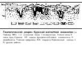 Геологический разрез Курской магнитной аномалии (по Чайкину, 1981). 1- 4 - отложения чехла: 1-четвертичные; 2-пески мела; 3-глины юры; 4-девона; 5-9 - породы фундамента:5-гнейсы и мигматиты; 6-амфиболиты; 7-кислые эффузивы; 8-Fe кварциты; 9-филлитовые сланцы; I-IV- рудные районы.