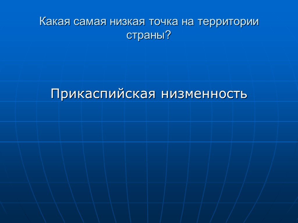 Наинизшая точка. Самая низкая точка. Низкая точка. Самая низкая точка земли.