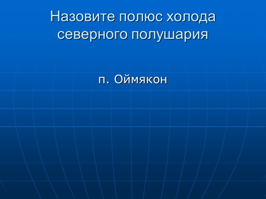 Полюс холода северного полушария. Назови полюс холода Северного полушария. Полюс холода Южного полушария. Полюс холодного Северного полушария. Назовите полюс холода Северного полушария.