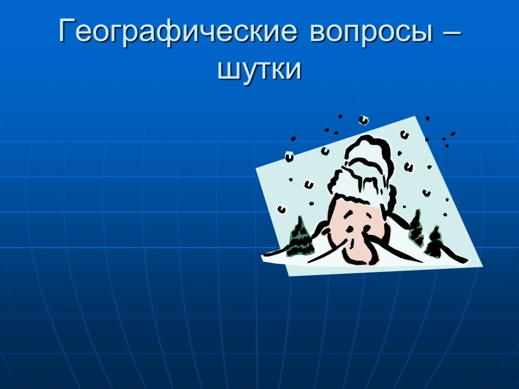 3 вопрос география. Географические шутки. Шутки про географию. Географические анекдоты. Анекдоты про географию.