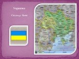 Украина Столица Киев