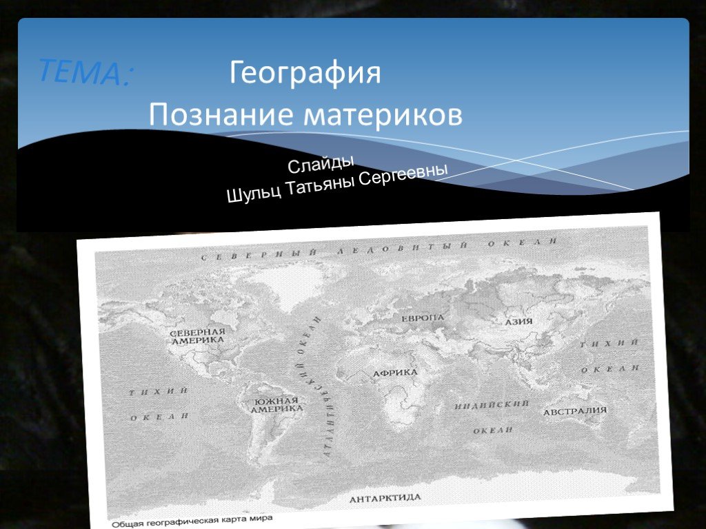 Путешествие по материкам 5 класс география презентация