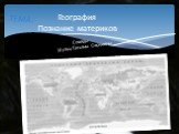 География Познание материков. ТЕМА: Слайды Шульц Татьяны Сергеевны