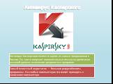 Антивирус Касперского. Антивирус Касперского является одним из самых продаваемых в России. Он часто получает положительные отзывы за достаточно высокий уровень выявления вредоносных программ. Самый известный недостаток — большая ресурсоёмкость программы. На слабых компьютерах это может приводить к з