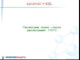 sendmail + SSL. Рассмотрим позже – после рассмотрения POP3