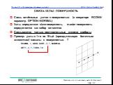 СВЯЗЬ УЗЛЫ - ПОВЕРХНОСТЬ. Связь отдельных узлов с поверхностью (в операторе RCONN параметр OPTION=NORMAL) Узлы определяют slave-поверхность, master-поверхность определяется как набор сегментов Связываются только поступательные степени свободы Пример: узлы с 1-го по 10-ый (принадлежащих балочным элем