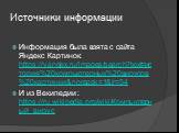 Источники информации. Информация была взята с сайта Яндекс Картинок: https://yandex.ru/images/search?text=история%20компьютерных%20вирусов%20картинки&noreask=1&lr=54 И из Векипедии : https://ru.wikipedia.org/wiki/Компьютерный_вирус