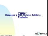 Раздел 1 Введение в MSC.Mvision Builder и Evaluator
