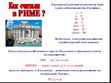 в РИМЕ ? В римской системе счисления семь чисел обозначаются буквами: 1 – I 5 – V 10 – X 50 – L 100 – C 500 – D 1000 – M, Остальные числа записываются комбинацией этих знаков. Если числа в комбинации идут от больших к меньшим, числа складываются: XXI – 10+10+1=21 MMVIII – 1000+1000+5+1+1+1=2008, есл