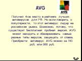 Получил 4-ое место в рейтинге лучших антивирусов для РФ. Но если говорить о популярности, то этот антивирус лидер на российском рынке. Возможно, потому, что существует бесплатная пробная версия. AVG может находить и обезвреживать самые разные типы вирусов, защищать от спама. Приобрести антивирус AVG