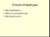 Список литературы. http://ppt4web.ru https://ru.wikipedia.org http://