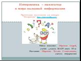 Интернешка – навигатор в мире полезной информации Презентация подготовлена для конкурса "Интернешка" http://interneshka.org/. Работу выполнил: Обрезков Андрей, ученик 5 класса МАОУ лицея № 21 Наставник: Широкова Татьяна Станиславовна, учитель информатики