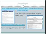 http://free.megacampus.ru/xbookM0015/index.html?go=part-004*page.htm. http://www.sci.aha.ru/ALL/g17.htm Словарик теоретических понятий. Сайт поможет разобраться в жанрах литературы.