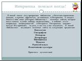 Интернешка поможет всегда! В нашей школе есть прекрасная библиотека с богатым справочным фондом, а я решил обратиться за помощью к Интернешке и создать вместе с ним свою «Интернет-библиотеку» полезных сайтов, которые могут помочь в учебе любому пятикласснику, и избавят его от неприятных неожиданност