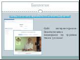 http://interneturok.ru/ru/school/biology/5-klass#. Сайт интернет-уроков. Замечательные видеоуроки по трудным темам 5 класса!