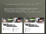Установка SQL Server 2000. При выполнении установки SQL Server 2000 запускается Мастер установки на разных этапах которого можно установить различные параметры: на первом шаге выбирается набор устанавливаемых компонент.