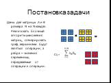 Постановка задачи. Даны две матрицы А и B размера N на N каждая. Реализовать блочный алгоритм умножения матриц, сгенерировать граф, вершинами будут являться операции, а ребра – значения переменных, передаваемые от операции к операции. Cij =