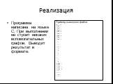 Реализация. Программа написана на языке С. При выполнении не строит никаких вспомогательных графов. Выводит результат в формате: Пример выходного файла 24 28 "LOAD" 1 "LOAD" 2 "LOAD" 3 "LOAD" 4 "LOAD" 5 "LOAD" 6 "LOAD" 7 "LOA