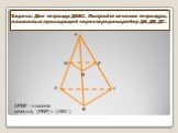 Задача: Дан тетраэдр ДАВС. Постройте сечение тетраэдра, плоскостью проходящей через середины ребер ДА, ДВ, ДС. д А с M N B. ∆MNP –искомое сечение, (MNP) ıı (ABC )