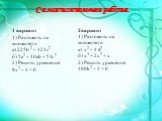 Самостоятельная работа. 1 вариант 1) Разложить на множители: а) 225b 2 – 121с2 б) 5а2 + 10аb + 5 b 2 2) Решить уравнение: 9х2 – 4 = 0. 2вариант 1) Разложить на множители: а) х2 – 4 a2 б) х3 + 2х2 + х 2) Решить уравнение: 400k2 – 4 = 0