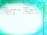 1 вариант 1. а) (15b – 11c)(15b + 11c) б) 5(a + b)2 2. x1 = x2 = -. 2 вариант 1. а) (x – 2a)(x + 2a) б) x(x + 1)2 2. x1 = 0,1 x2 = - 0,1