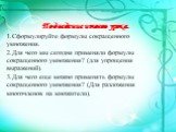 Подведение итогов урока. Сформулируйте формулы сокращенного умножения. Для чего мы сегодня применяли формулы сокращенного умножения? (для упрощения выражений). Для чего еще можно применять формулы сокращенного умножения? (Для разложения многочленов на множители).