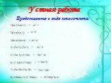 Устная работа. 1)(m-1)*(m+1) = 2)(3+x)*(x-3) = 3)(m-a)*(m+a) = 4) (2x+3)*(2x-3) = 5) (3m-4)*(4+3m) = 6) (1-4ab)*(1+4ab) = 7) (5a+4b)*(5a-4b) = 8) (10abc+7)*(7-10abc) =. Представьте в виде многочлена. m2-a2 4x2-9 9m2-16 1-16a2b2 25a2-16b2 49-100a2b2c2