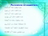 Разложить на множители. 1) a2- m2 = 2) 9 - x2 = 3) 1 - y2 = 4) 16 - m2 = 5) 9x2- 4 = 6) m2 n2 – 1 = 7) 0,49 - 4x2 = 8) 100 - y2 =. (a – m)(a + m) (3 – x)(3 + x) (1 – y)(1 + y) (4 – m)(4 + m) (3x – 2)(3x + 2) (mn – 1)(mn + 1) (0,7 – 2x)(0,7 + 2x) (10 – y)(10 + y)