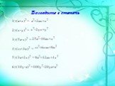 Возведите в степень. 1) (a+x)2 = 2) (x-y)2 = 3) (5a-x)2 = 4) (m+3n)2 = 5) (3a+2x)2 = 6) (10y-а)2 =. a2+2ax+x2 x2-2yx+y2 25a2-10ax+x2 m2+6mn+9n2 9a2+12ax+4x2 100y2-20ya+a2