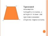 Трапецией называется четырёхугольник, у которого только две противолежащие стороны параллельны.