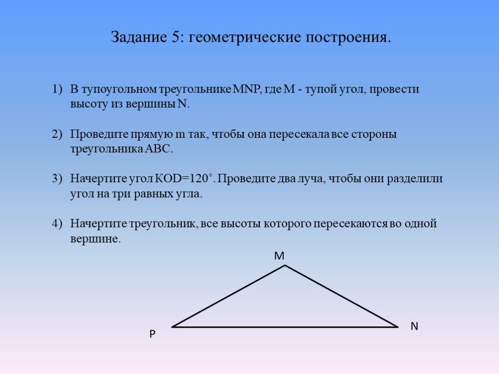 Тупоугольном треугольнике высота равна 20 найдите. Начертить треугольник с тупым углом. Тупоугольный треугольник MNP. MNP треугольник с тупым углом m.