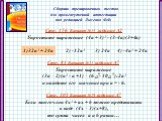 Сборник тренировочных тестов для промежуточной аттестации под редакцией Лысенко Ф.Ф. Стр. 156 Вариант №15 задание А2 Упростите выражение (4а + 3)² - (3-4а)(3+4а) 1)32а² + 24а 2) -12а² 3) 24а 4) -4а² + 24а Стр. 81 Вариант №21 задание А7 Упростите выражение (3а – 2)(а² - а +1) – (6 - 10 ):2а² и найдит