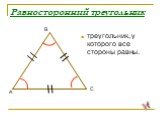 Равносторонний треугольник. треугольник, у которого все стороны равны.