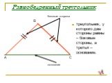 Равнобедренный треугольник. треугольник, у которого две стороны равны – боковые стороны, а третья – основание. основание боковые стороны