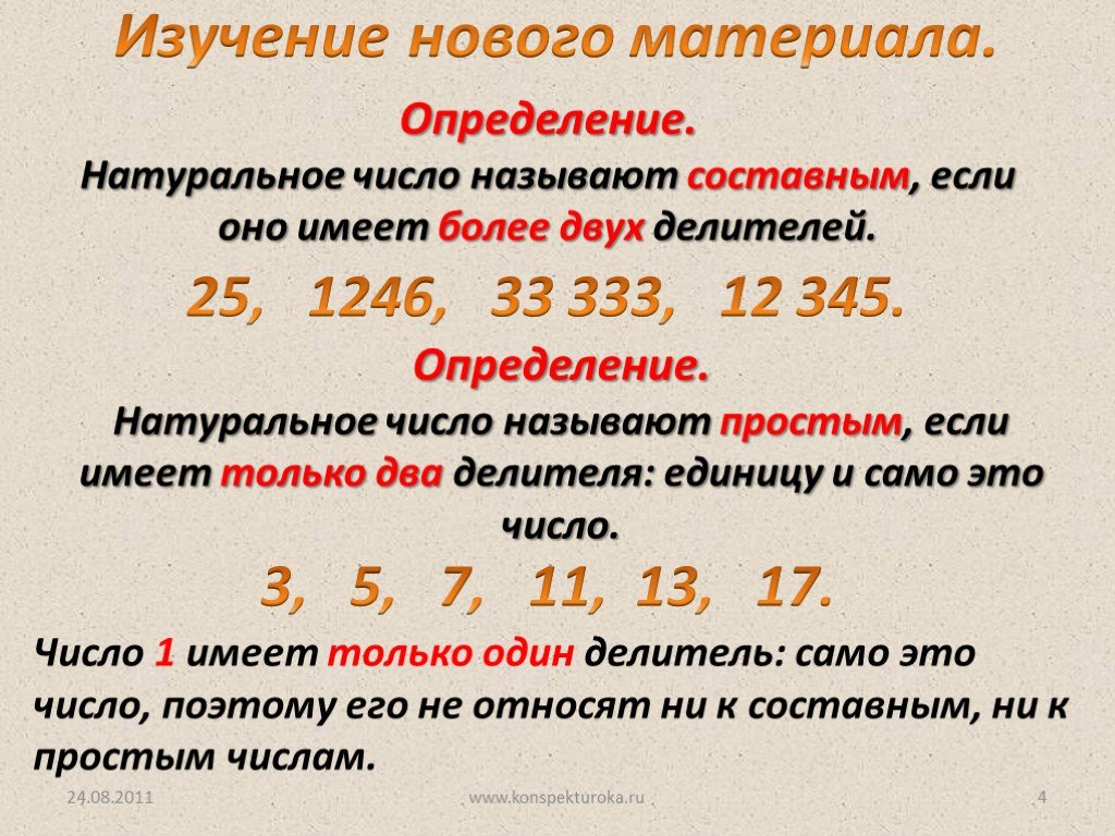 Как определить какое число больше. Простые и составные числа. Составные натуральные числа. Простые и составные натуральные числа. Как понять простые и составные числа.