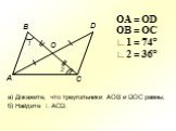 D A C 1 2. OA = OD OB = OC ∟1 = 74° ∟2 = 36°. а) Докажите, что треугольники AOB и DOC равны; б) Найдите ∟ACD.