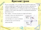 Опыт показывает, что изложенный способ построения и чтения графиков линейных функций легко и достаточно быстро усваивается. Учащиеся начинают отличать по графику возрастающие и убывающие функции, определять графики с большей, меньшей или одинаковой скоростью роста функции. Эти навыки, помимо владени